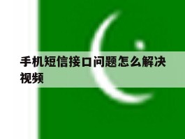 手机短信接口问题怎么解决视频