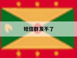 短信群发不了