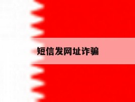 短信发网址诈骗