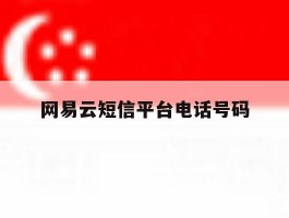 网易云短信平台电话号码
