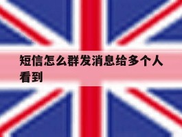 短信怎么群发消息给多个人看到