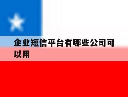 企业短信平台有哪些公司可以用