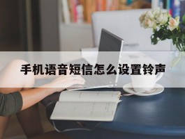 手机语音短信怎么设置铃声