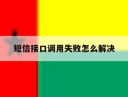 短信接口调用失败怎么解决