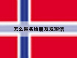怎么匿名给朋友发短信