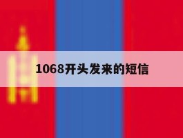 1068开头发来的短信