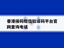 香港接码短信验证码平台官网查询电话