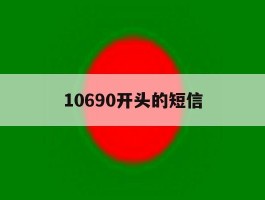 10690开头的短信