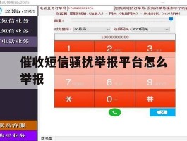 催收短信骚扰举报平台怎么举报