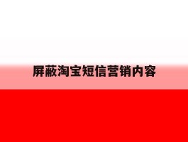 屏蔽淘宝短信营销内容