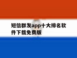 短信群发app十大排名软件下载免费版的简单介绍
