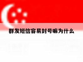 群发短信容易封号嘛为什么