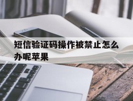 短信验证码操作被禁止怎么办呢苹果