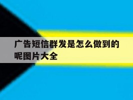 广告短信群发是怎么做到的呢图片大全