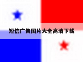 短信广告图片大全高清下载