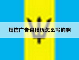 短信广告词模板怎么写的啊