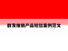 群发推销产品短信案例范文