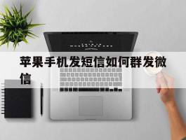 苹果手机发短信如何群发微信
