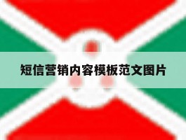 短信营销内容模板范文图片