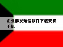 企业群发短信软件下载安装手机