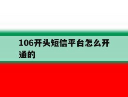 106开头短信平台怎么开通的