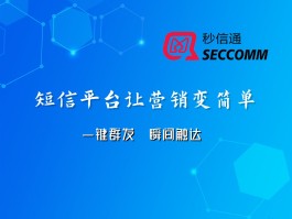关于企业短信平台功能是什么呢的信息
