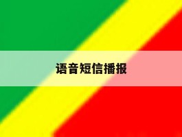 语音短信播报