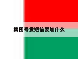 集团号发短信要加什么