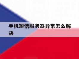 手机短信服务器异常怎么解决