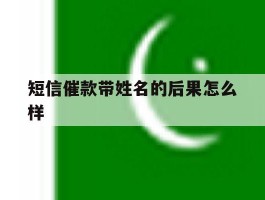 短信催款带姓名的后果怎么样