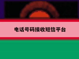 电话号码接收短信平台