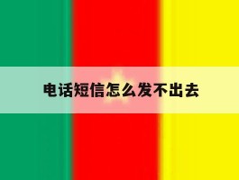 电话短信怎么发不出去