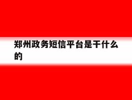 郑州政务短信平台是干什么的