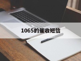 1065的催收短信