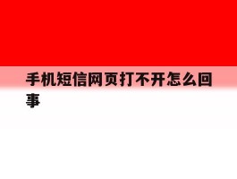 手机短信网页打不开怎么回事