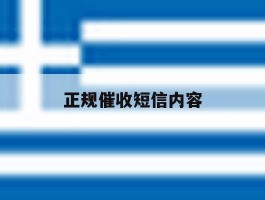 正规催收短信内容