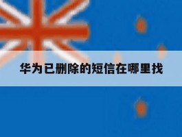 华为已删除的短信在哪里找