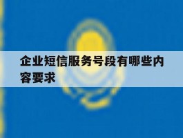 企业短信服务号段有哪些内容要求