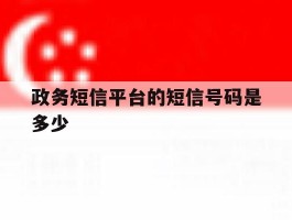 政务短信平台的短信号码是多少