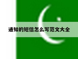 通知的短信怎么写范文大全