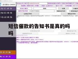 短信催款的告知书是真的吗吗