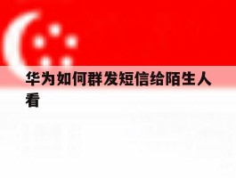 华为如何群发短信给陌生人看