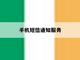手机短信通知服务