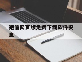 短信网页版免费下载软件安卓