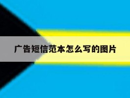 广告短信范本怎么写的图片
