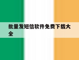 批量发短信软件免费下载大全