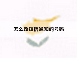 怎么改短信通知的号码