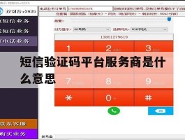 短信验证码平台服务商是什么意思