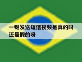 一键发送短信视频是真的吗还是假的呀