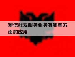 短信群发服务业务有哪些方面的应用